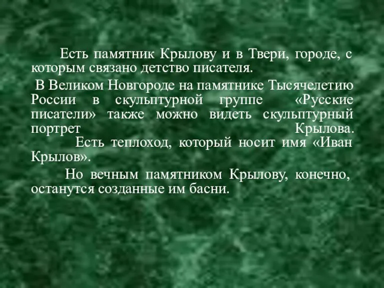 Есть памятник Крылову и в Твери, городе, с которым связано