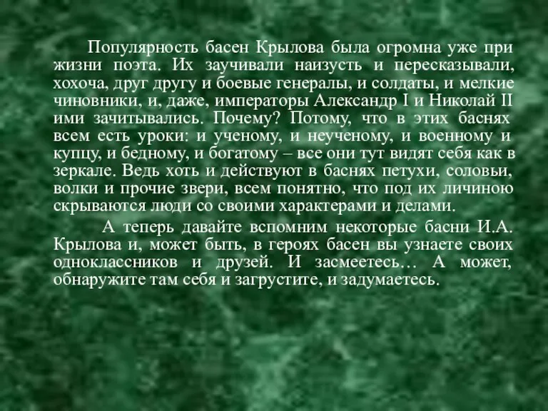 Популярность басен Крылова была огромна уже при жизни поэта. Их