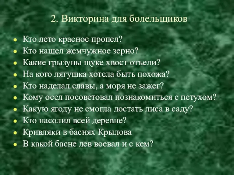 2. Викторина для болельщиков Кто лето красное пропел? Кто нашел