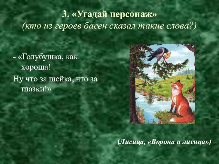 3. «Угадай персонаж» (кто из героев басен сказал такие слова?)