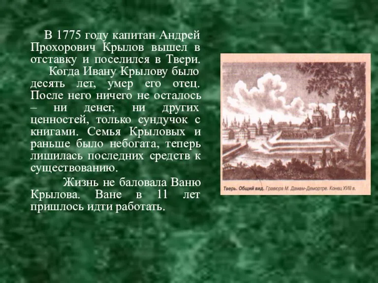 В 1775 году капитан Андрей Прохорович Крылов вышел в отставку