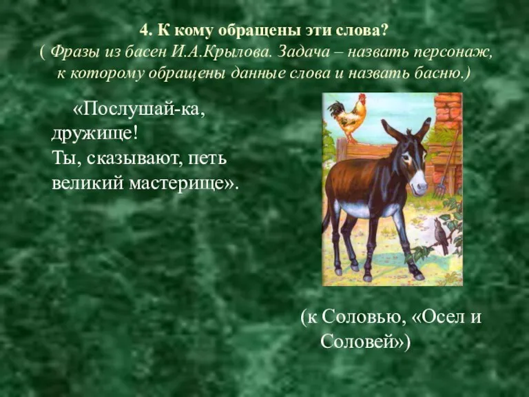 4. К кому обращены эти слова? ( Фразы из басен