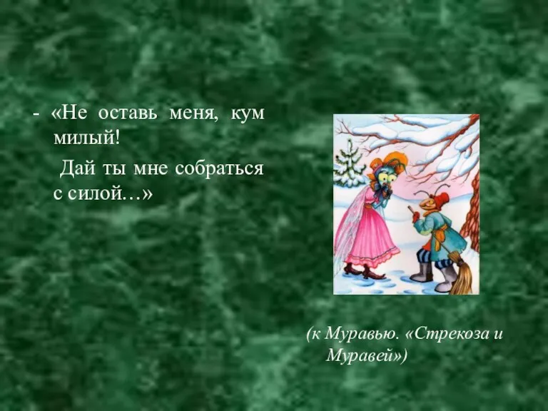 - «Не оставь меня, кум милый! Дай ты мне собраться