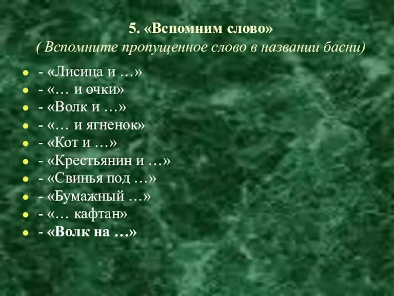 5. «Вспомним слово» ( Вспомните пропущенное слово в названии басни)