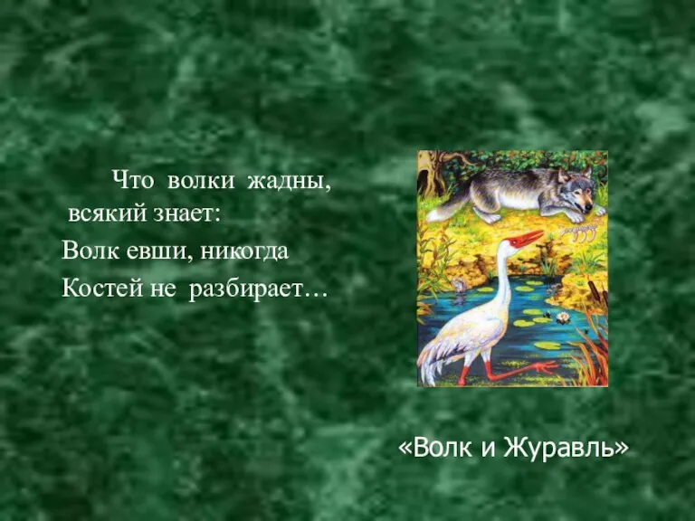 Что волки жадны, всякий знает: Волк евши, никогда Костей не разбирает… «Волк и Журавль»