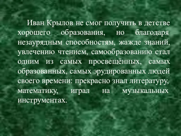 Иван Крылов не смог получить в детстве хорошего образования, но