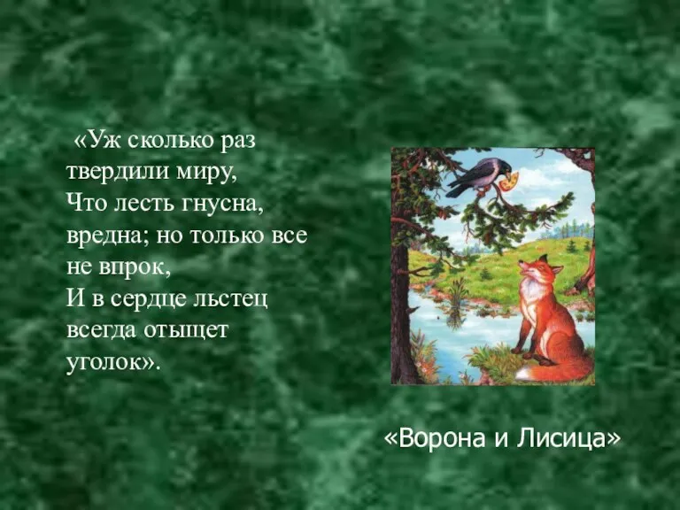 «Уж сколько раз твердили миру, Что лесть гнусна, вредна; но