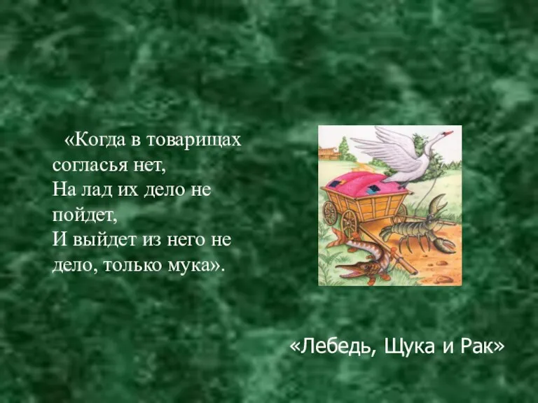 «Когда в товарищах согласья нет, На лад их дело не