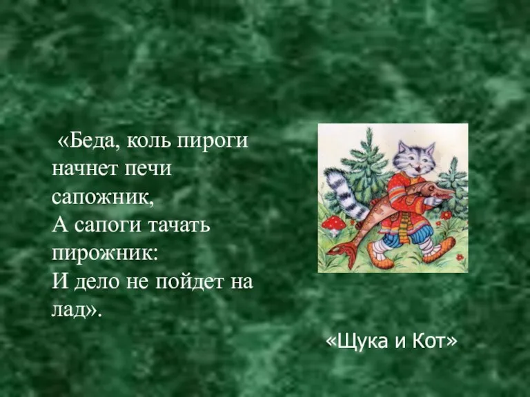 «Беда, коль пироги начнет печи сапожник, А сапоги тачать пирожник: