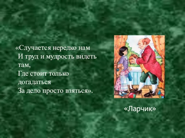 «Случается нередко нам И труд и мудрость видеть там, Где