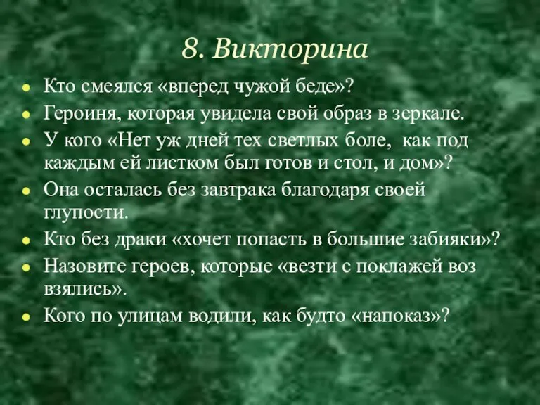 8. Викторина Кто смеялся «вперед чужой беде»? Героиня, которая увидела