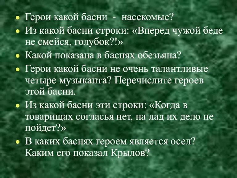 Герои какой басни - насекомые? Из какой басни строки: «Вперед