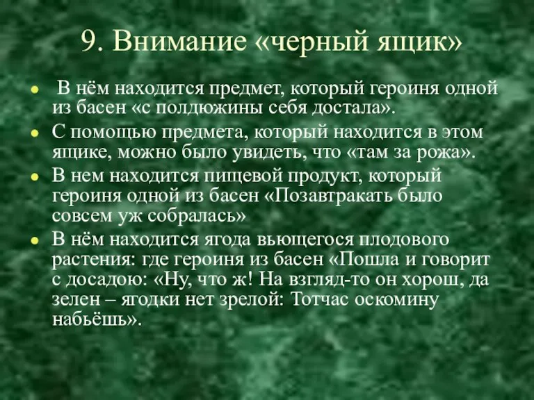 9. Внимание «черный ящик» В нём находится предмет, который героиня