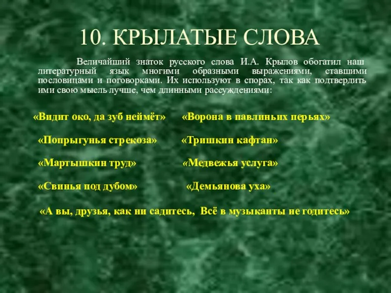 10. КРЫЛАТЫЕ СЛОВА Величайший знаток русского слова И.А. Крылов обогатил