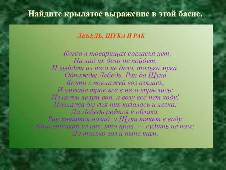 Найдите крылатое выражение в этой басне. ЛЕБЕДЬ, ЩУКА И РАК