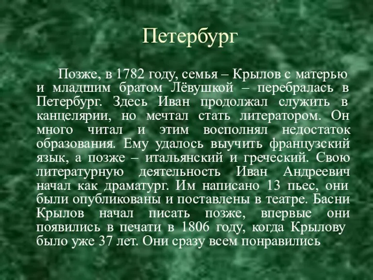 Петербург Позже, в 1782 году, семья – Крылов с матерью