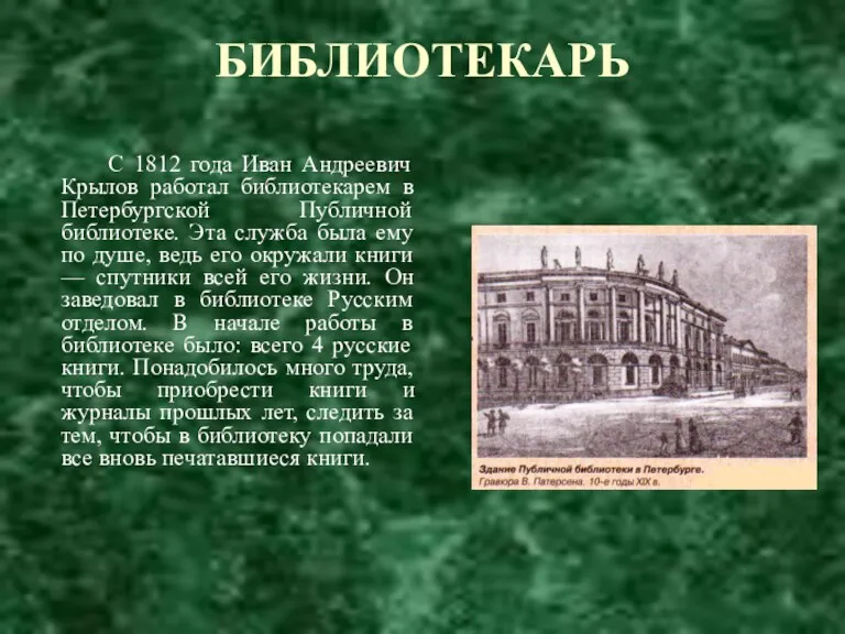 БИБЛИОТЕКАРЬ С 1812 года Иван Андреевич Крылов работал библиотекарем в