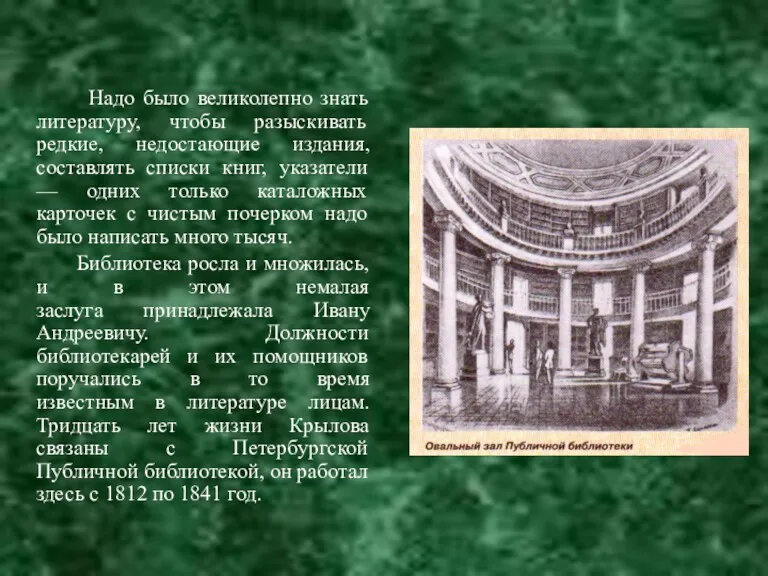 Надо было великолепно знать литературу, чтобы разыскивать редкие, недостающие издания,