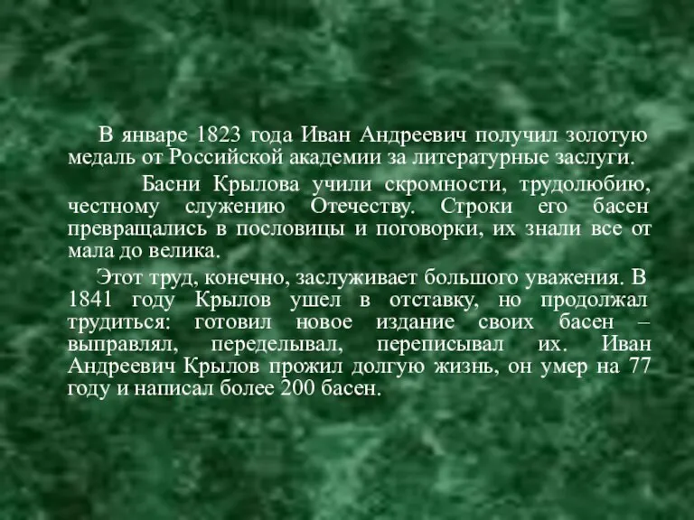 В январе 1823 года Иван Андреевич получил золотую медаль от