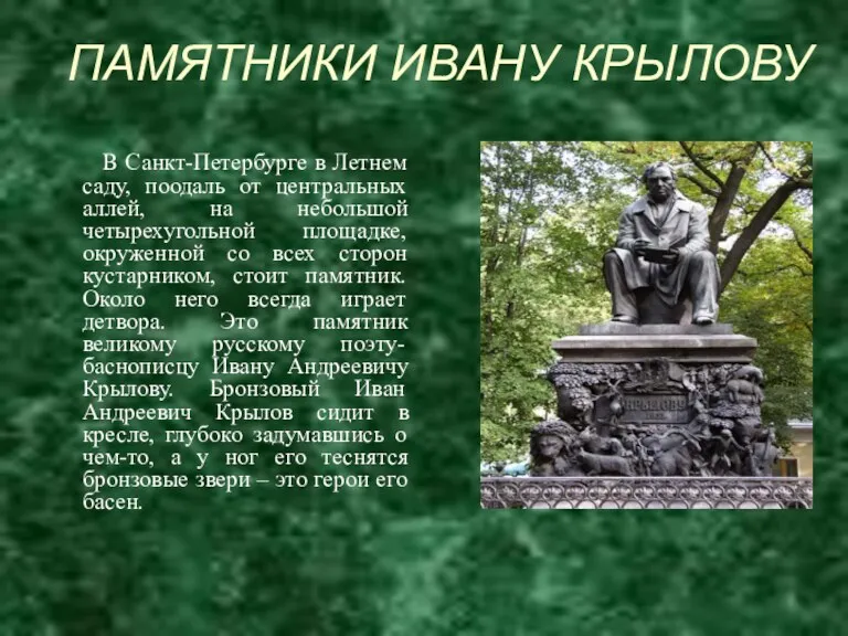 В Санкт-Петербурге в Летнем саду, поодаль от центральных аллей, на