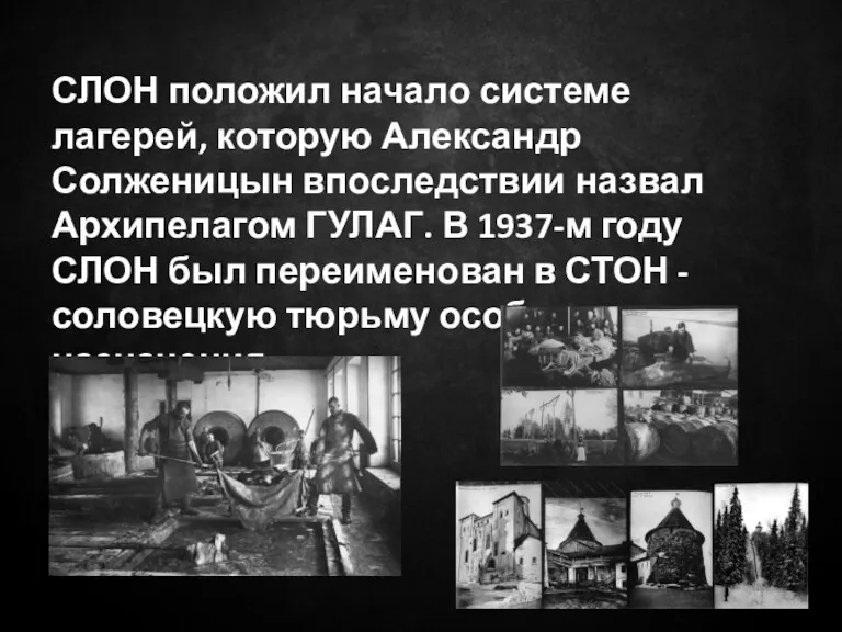 СЛОН положил начало системе лагерей, которую Александр Солженицын впоследствии назвал