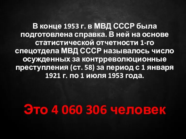 В конце 1953 г. в МВД СССР была подготовлена справка.