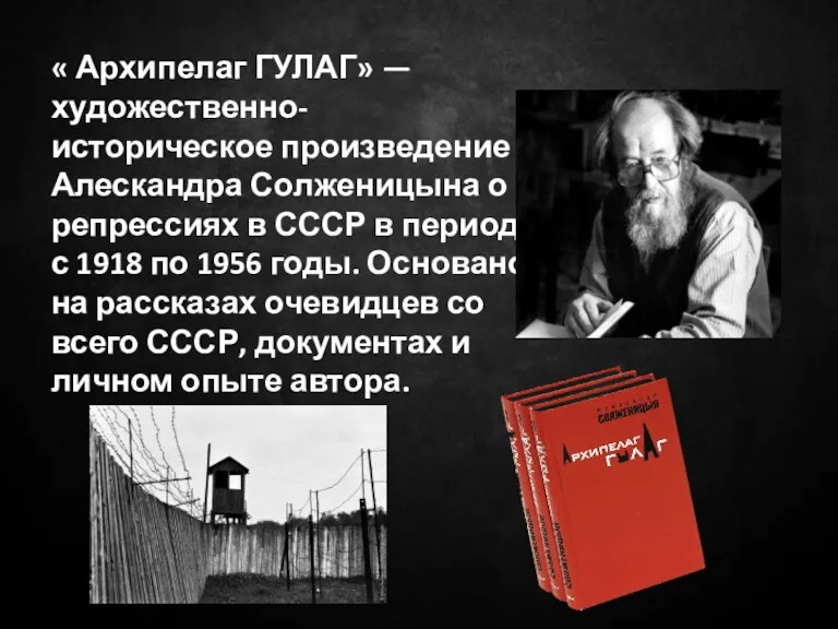 « Архипелаг ГУЛАГ» — художественно-историческое произведение Алескандра Солженицына о репрессиях