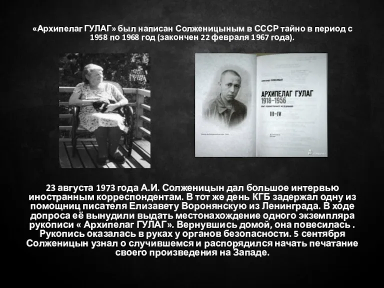 «Архипелаг ГУЛАГ» был написан Солженицыным в СССР тайно в период