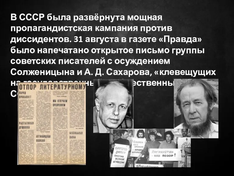 В СССР была развёрнута мощная пропагандистская кампания против диссидентов. 31