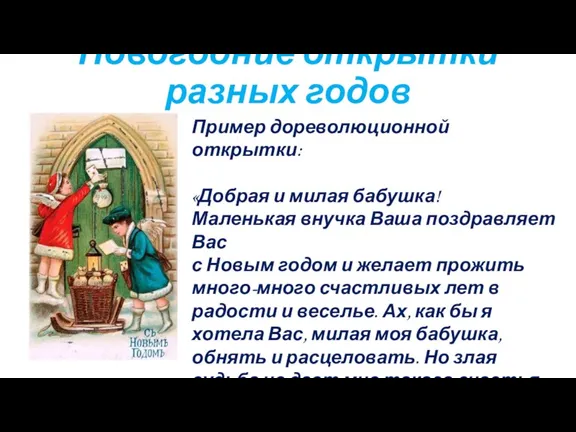 . Новогодние открытки разных годов Пример дореволюционной открытки: «Добрая и