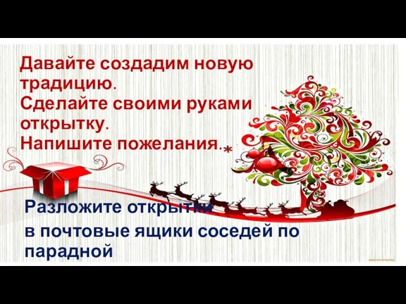 Давайте создадим новую традицию. Сделайте своими руками открытку. Напишите пожелания.