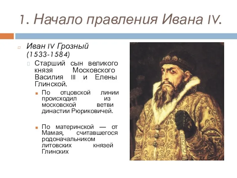 1. Начало правления Ивана IV. Иван IV Грозный (1533-1584) Старший сын великого князя
