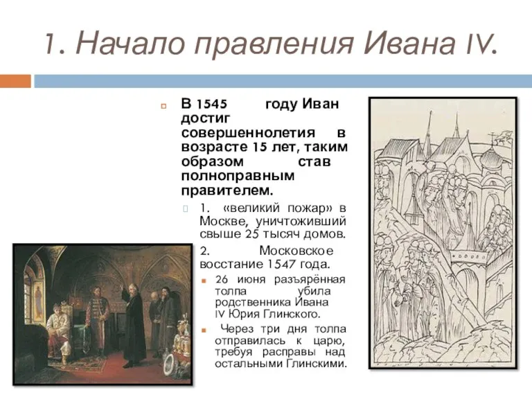 1. Начало правления Ивана IV. В 1545 году Иван достиг совершеннолетия в возрасте