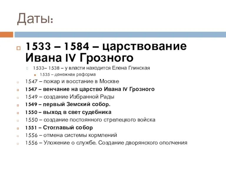 Даты: 1533 – 1584 – царствование Ивана IV Грозного 1533– 1538 – у