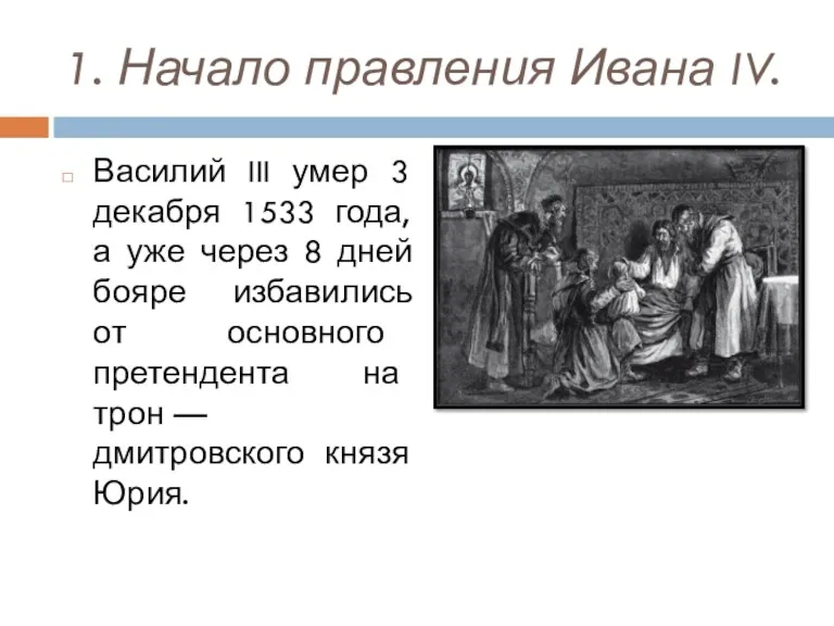 1. Начало правления Ивана IV. Василий III умер 3 декабря