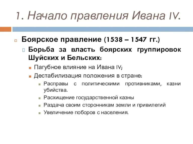 1. Начало правления Ивана IV. Боярское правление (1538 – 1547 гг.) Борьба за