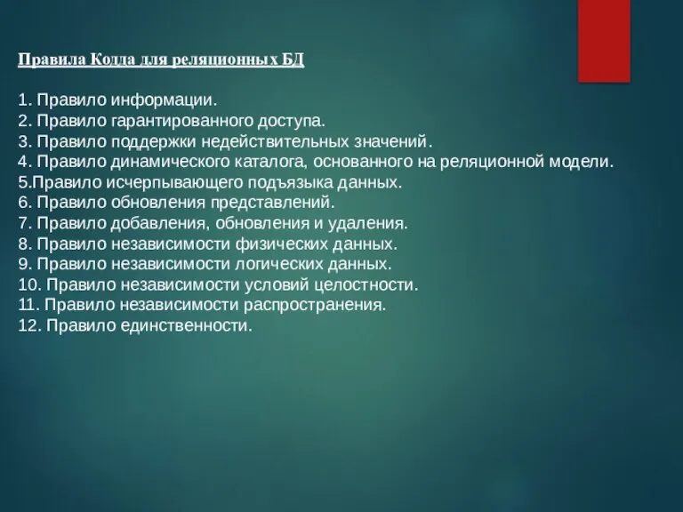 Правила Кодда для реляционных БД 1. Правило информации. 2. Правило