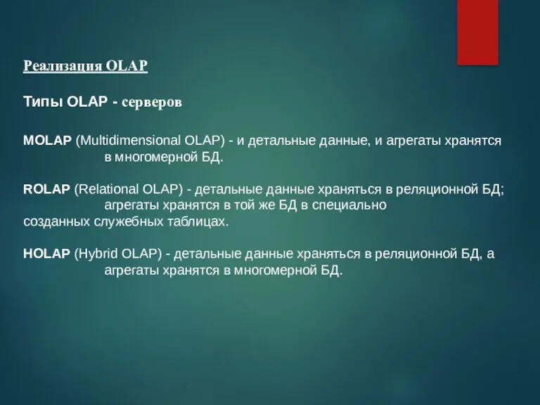 Реализация OLAP Типы OLAP - серверов MOLAP (Multidimensional OLAP) -