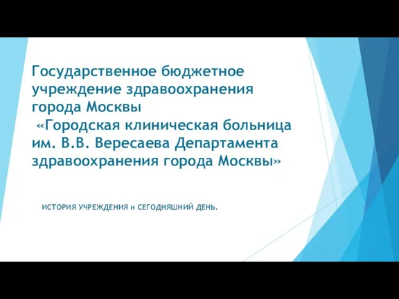 Государственное бюджетное учреждение здравоохранения города Москвы «Городская клиническая больница им.