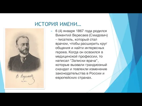 ИСТОРИЯ ИМЕНИ… 6 (4) января 1867 года родился Викентий Вересаев