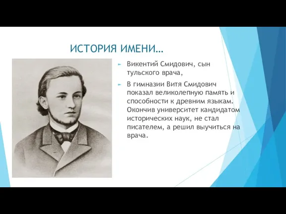 ИСТОРИЯ ИМЕНИ… Викентий Смидович, сын тульского врача, В гимназии Витя