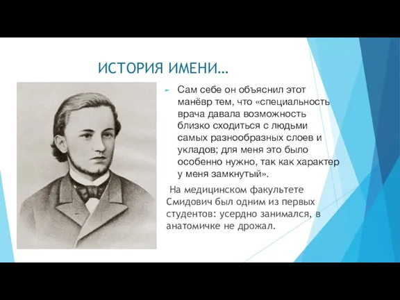 ИСТОРИЯ ИМЕНИ… Сам себе он объяснил этот манёвр тем, что