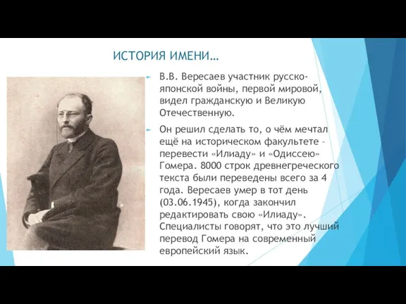 ИСТОРИЯ ИМЕНИ… В.В. Вересаев участник русско-японской войны, первой мировой, видел