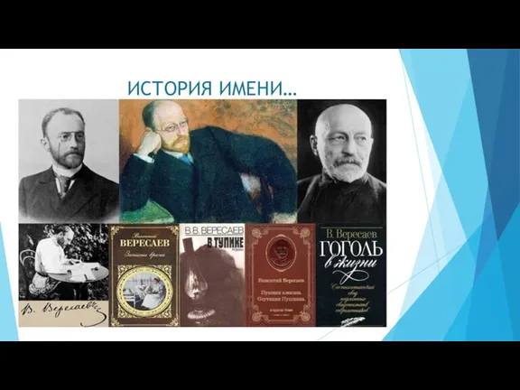 ИСТОРИЯ ИМЕНИ… Слово «жизнь» было любимым в лексиконе писателя. Его