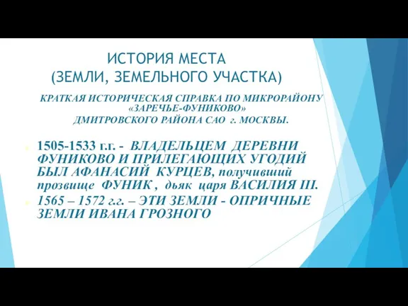 ИСТОРИЯ МЕСТА (ЗЕМЛИ, ЗЕМЕЛЬНОГО УЧАСТКА) КРАТКАЯ ИСТОРИЧЕСКАЯ СПРАВКА ПО МИКРОРАЙОНУ