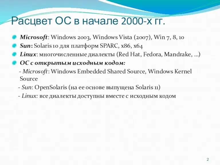 Расцвет ОС в начале 2000-х гг. Microsoft: Windows 2003, Windows