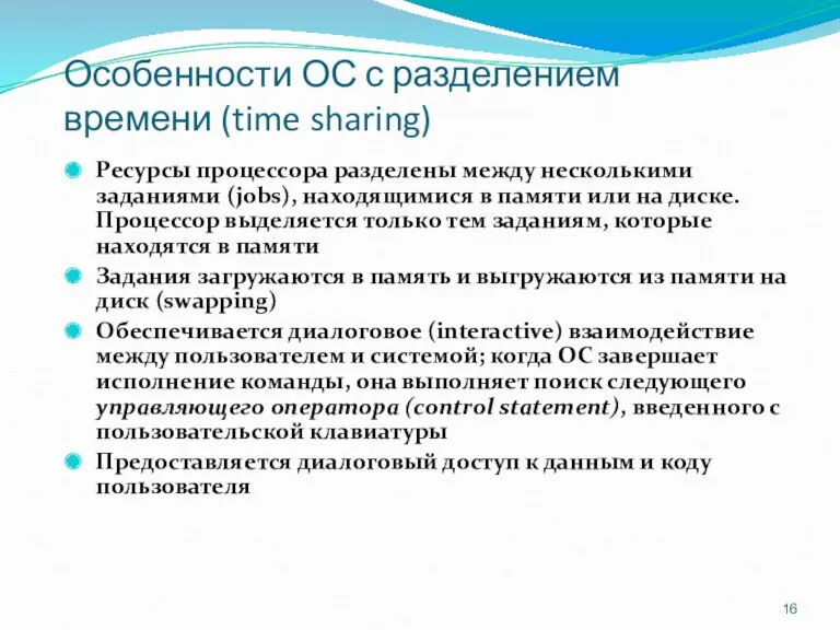 Особенности ОС с разделением времени (time sharing) Ресурсы процессора разделены