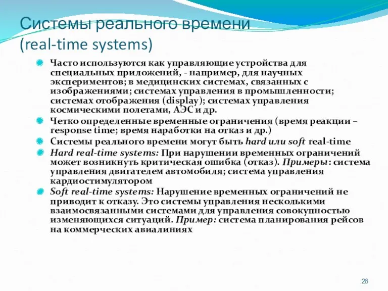 Системы реального времени (real-time systems) Часто используются как управляющие устройства