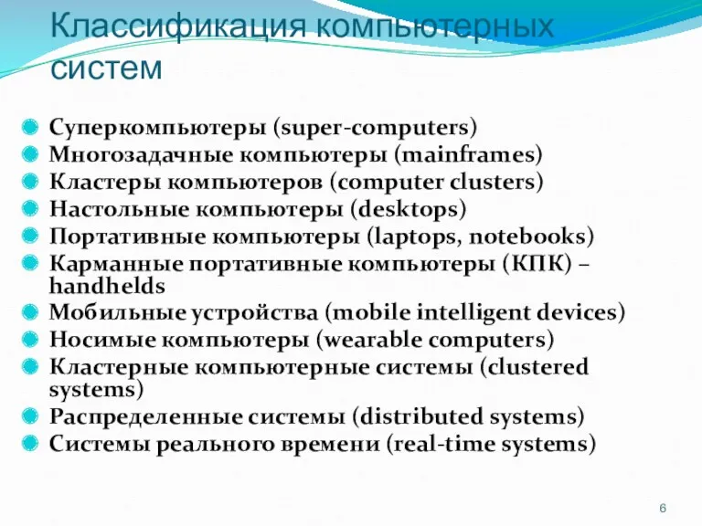 Классификация компьютерных систем Суперкомпьютеры (super-computers) Многозадачные компьютеры (mainframes) Кластеры компьютеров