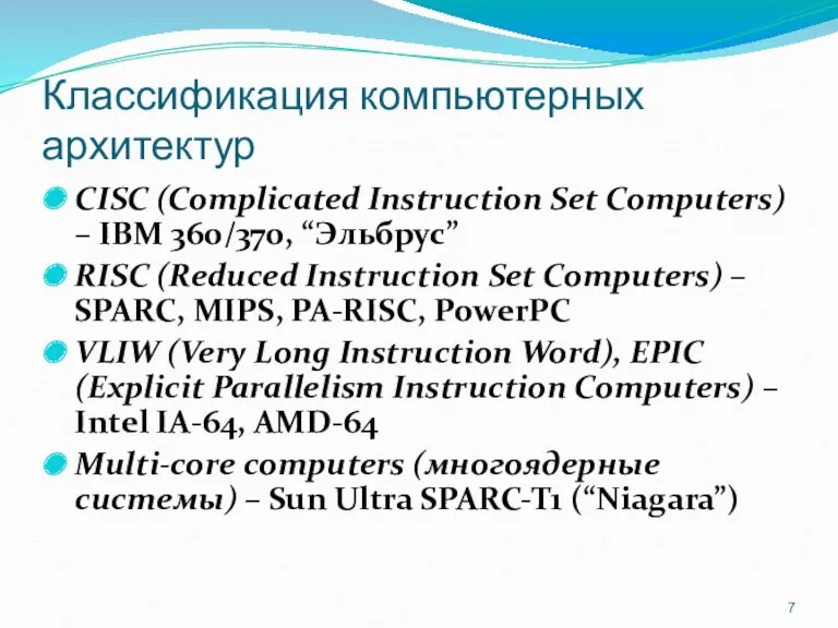 Классификация компьютерных архитектур CISC (Complicated Instruction Set Computers) – IBM